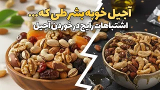 آجیل خوبه، بشرطی که این نکات را بدانید