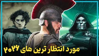 موردانتظارترین فیلم‌های ۲۰۲۶ — کامل‌ترین فهرست و تاریخ اکران