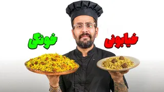 کلم‌پلو شیرازی: خونگی بهتره یا رستورانی؟