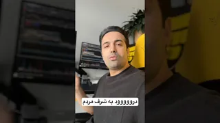 نه به خرید؛ درود بر شرف این مردم