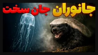 سخت‌جان‌ترین موجودات جهان — حیواناتی که حتی عزرائیل هم از پس‌شان برنمی‌آید!