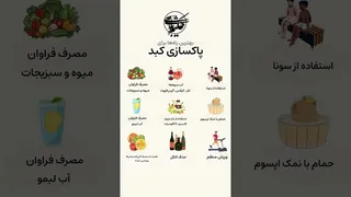 پاکسازی طبیعی کبد؛ واقعیت‌ها و راهکارهای ایمن