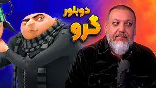 انیموگپ ۴۰: گفت‌وگو با دوبلور «گرو» در انیمیشن «من نفرت‌انگیز» و بررسی آخرین عضو «گلوری» — با کیوان عسکر