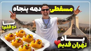 دستور اصلی مسقطی پنجاه‌ساله را پیدا کردم!