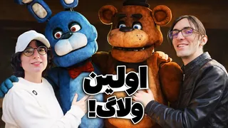 بلاخره ولاگ گرفتیم! - رفتیم رستوران رباتیک!