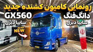 بررسی کامل کشنده دانگ‌فنگ GX560 تولید سایپا دیزل