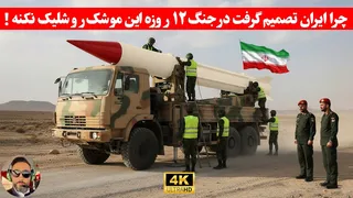 ایران در جنگ 12 روزه، یکی از خاص‌ترین موشک‌های سوخت جامدش رو شلیک نکرد… اما چرا؟