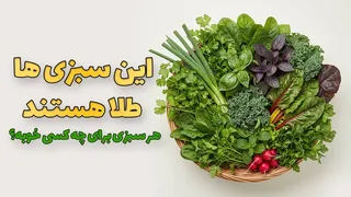 این سبزی‌ها حکم طلا را دارند!
