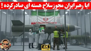ایا ایران داره آرام به سمت سلاح هسته ای میرود/ایا توان فنی و نظامی دارد/