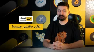 توکن‌های حاکمیتی چیستند و چه کاربردی دارند؟