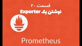 قسمت بیستم: ساخت Exporter دلخواه برای Prometheus