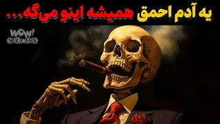 رواقیون : 5 جمله‌ای که فقط آدمای احمق میگن | فلسفه‌ی رفتار انسانی