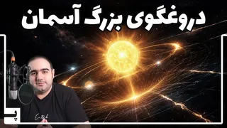 ستاره قطبی: آنچه همیشه درباره‌اش اشتباه فکر می‌کردیم
