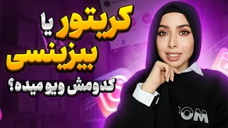بهترین نوع اکانت اینستاگرام برای افزایش ویو ریلز؛ کریتور یا بیزینس؟