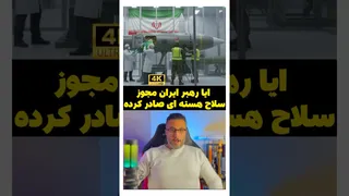 ایا رهبر ایران مجوز سلاح هسته ای صادر کرده !