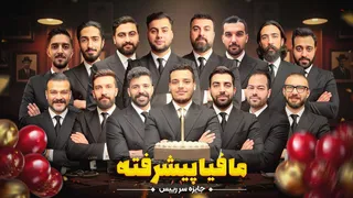 مافیا پیشرفته — قسمت چهارم: جایزه‌ی سرِ رئیس!