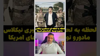 لحظه‌به‌لحظه: ادعای دستگیری نیکلاس مادورو توسط کماندوهای آمریکا