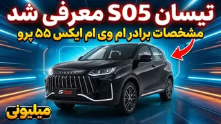 تیسان S05 رسماً معرفی شد — برادر ام‌وی‌ام X55 پرو با مشخصات کامل