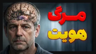 راز مغز: چطور توهم، هذیان و فراموشی شکل می‌گیرند؟