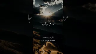 غزل مولانا دربارهٔ امید و صبر در سختی‌ها