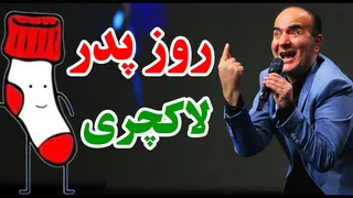 حسن ریوندی — شورت و جوراب؛ معیارِ موفقیتِ باباست! «گرفتی یعنی بردی!»