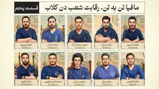 مافیا تن‌به‌تن: نبرد شعبِ دن‌کلاب — قسمت پنجم
