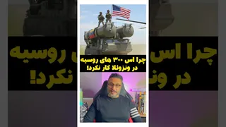 راز ناکامی اس-۳۰۰های روسیه در ونزوئلا چیست؟