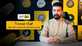 فورک چیست؟ مهم‌ترین تفاوت‌های هارد فورک و سافت فورک