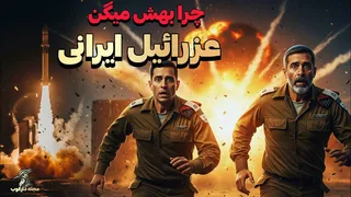 رازی که اسرائیلی‌ها ایرانی‌ها را بیشتر از هر چیز دیگری می‌شناسند! - مجله دارکوب