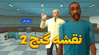 نقشه گنج 2 - ماجراجویی‌های سی جی و بروبکس در تیمارستان😨😂