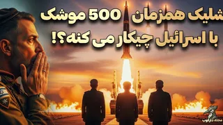 تصور کنید: ایران 500 موشک به اسرائیل حمله کند! (شبیه‌سازی واقعی)