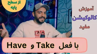 استفاده‌های کاربردی have و take در زبان انگلیسی | مثال کاربردی – همایند