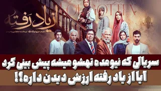 بررسی سریال از یاد رفته - قسمت اول: سریال پرجذابی که نباید از دست داده شود!