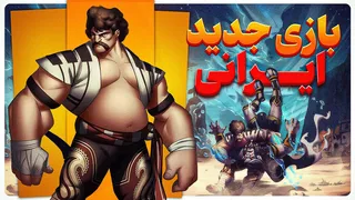 آیا این بازی ایرانی همه را شگفت‌زده خواهد کرد؟