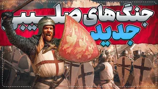 آموزش ابتدایی جنگ‌های صلیبی - آیا می‌توانی در نبردهای تاریخ پیروز شوی؟