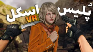 وقتی یک اسکل تبدیل به مامور حرفه‌ای می‌شود 😂 بازی Resident Evil 4 VR