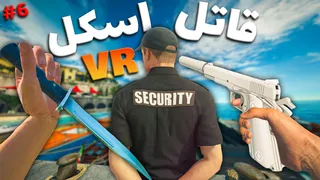 وقتی یک اسکل تبدیل به قاتل حرفه‌ای می‌شود 😂 پارت ۶