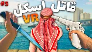 وقتی یک اسکل، قاتل حرفه‌ای می‌شود 😂 پارت ۵ هیتمن VR