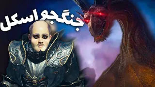 وقتی یه بازیکن اسکل میشه در Dragons Dogma 2 😂