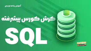 SQL پیشرفته: هنر آنالیز داده‌ها از مبتدی تا استاد