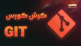 آموزش کامل Git در کمتر از دو ساعت