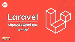 دوره آموزش لاراول | جلسه بیست و یکم | روابط چند به چند
