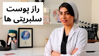 رازهای مراقبت از پوست که سلبریتی‌ها پنهان می‌کنند! | نظر متخصص پوست