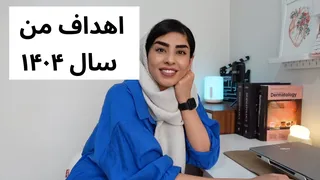 بزرگ‌ترین درس‌هایی که از سال گذشته آموختم | اهدافم برای سال جدید