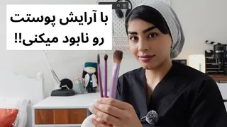 اشتباهات رایج آرایشی که باعث آسیب به پوست شما می‌شود!