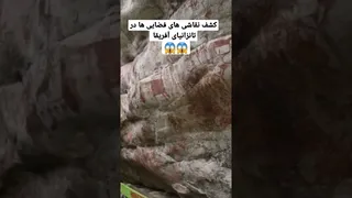 نقاشی‌های فضایی‌ها در تانزانیا: رازهایی که کشف شدند!