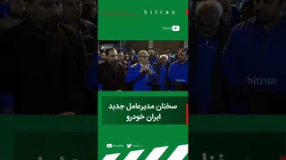 گفتگو با مدیرعامل  جدید ایران خودرو