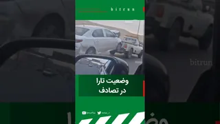 تارا در تصادف: وضعیت واقعی و پنهانی! #خودرو