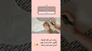 زیبایی آستین‌هایتان را با این نکته کوچک دوچندان کنید! 👌😍