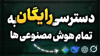 استفاده رایگان از تمام هوش مصنوعی ها با یک سایت: Gemini - Grok - ChatGPT